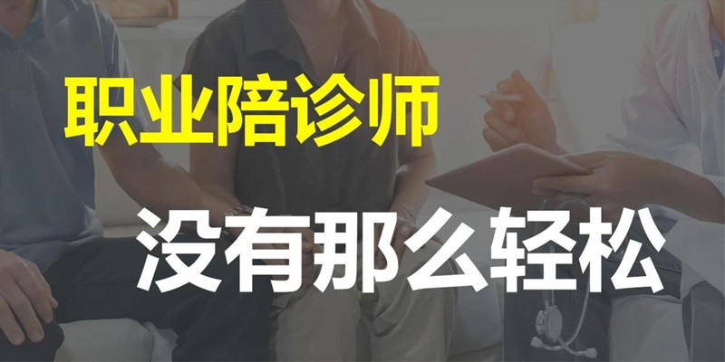 陪诊服务行业，陪诊师最大的风险是什么？