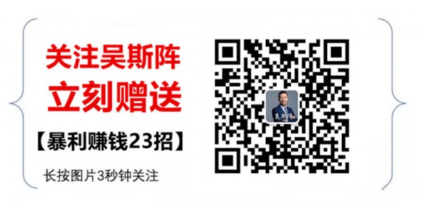 吴斯阵：为什么你创业赚钱那么难？因为你不懂暴利项目的秘诀！