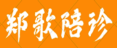 郑歌陪诊--陪诊师郑歌独创用自媒体思维做陪诊服务！